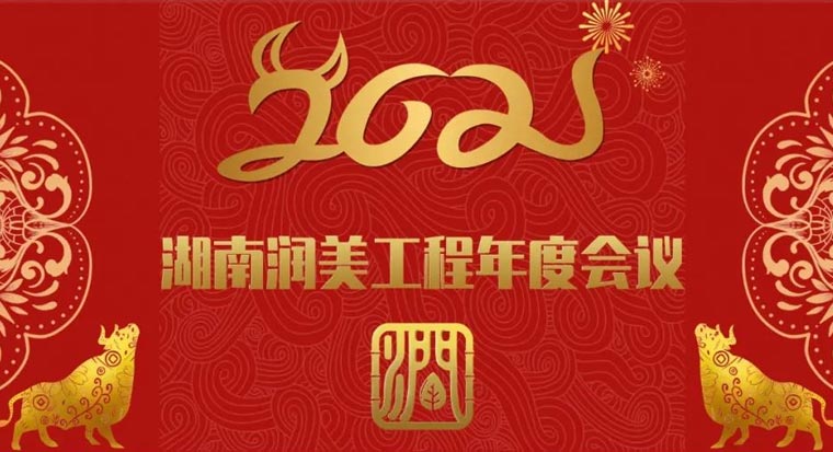 湖南潤美工程年度會(huì)議
