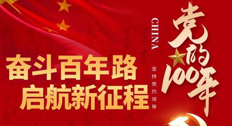 潤美工程丨喜迎中國共產(chǎn)黨百年華誕