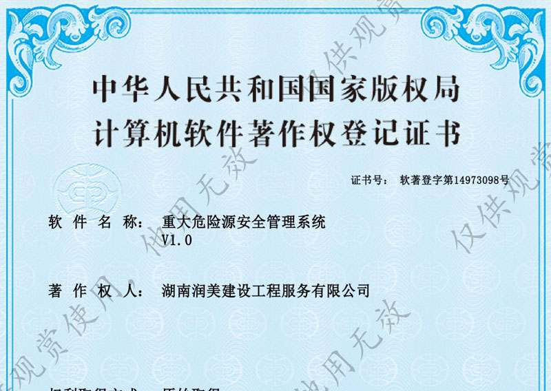 重大危險源安全管理系統(tǒng)著作權(quán)證書