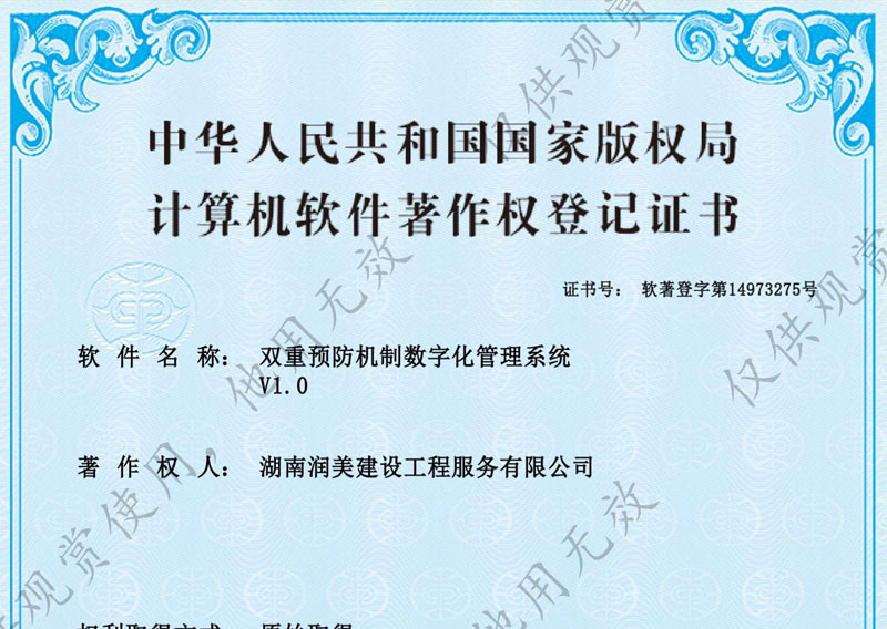 雙重預(yù)防機制數(shù)字化管理系統(tǒng)著作權(quán)證書