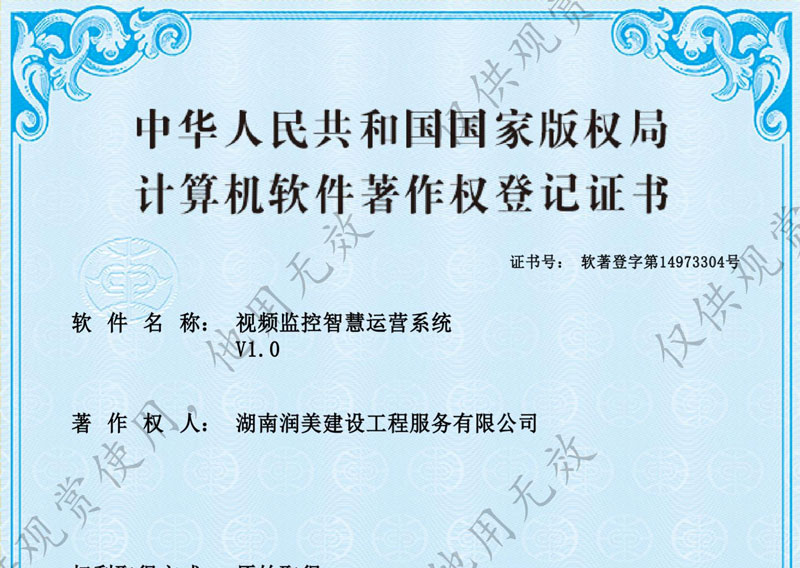 視頻監(jiān)控智慧運營系統(tǒng)著作權(quán)證書